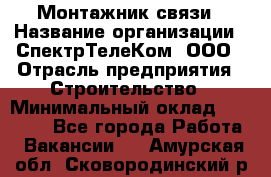 Монтажник связи › Название организации ­ СпектрТелеКом, ООО › Отрасль предприятия ­ Строительство › Минимальный оклад ­ 25 000 - Все города Работа » Вакансии   . Амурская обл.,Сковородинский р-н